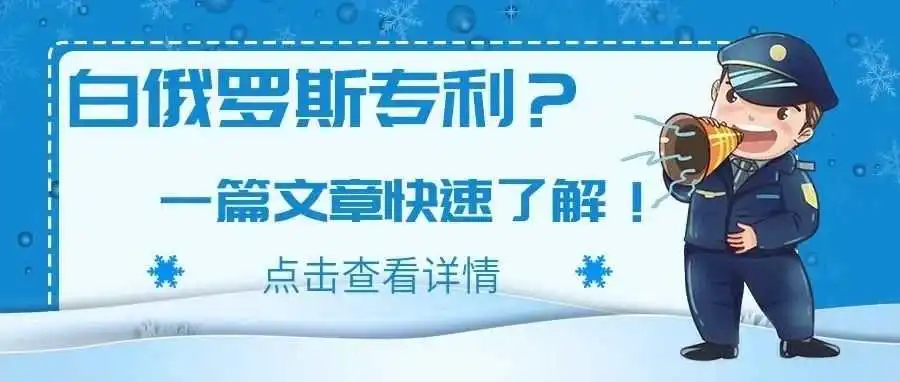 白俄罗斯专利?一篇文章快速了解!