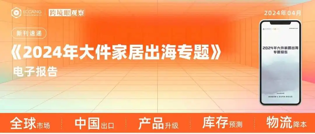 《2024年大件家居出海专题》报告首发!