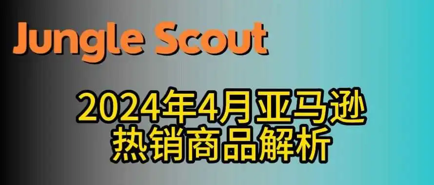 2024年4月亚马逊热销商品解析