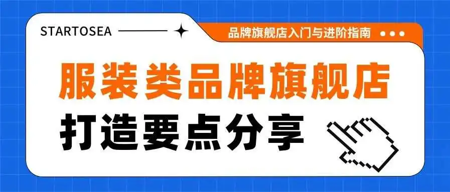 提升销量必读,亚马逊服装品类旗舰店的6个优化技巧