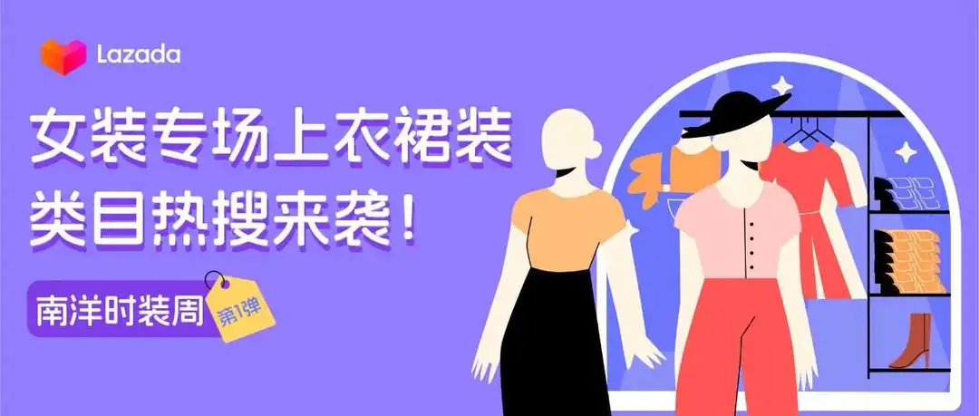 【南洋时装周】第一弹!女装专场上衣裙装类目热搜来袭!