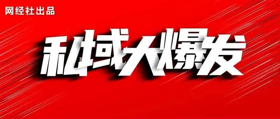 GMV达5.8万亿元!《2023中国私域电商市场数据报告》重磅发布
