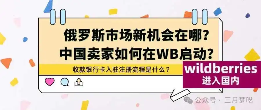【爆款推荐】俄罗斯Top1超级大的平台WildBarries(野莓平台)对华招商!中国卖家如何入驻开店?