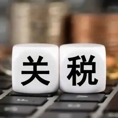 针对中国？对544项商品征收关税，立即生效！