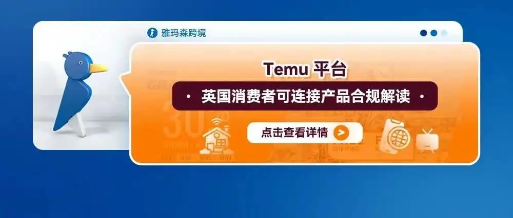Temu平台英国消费者可连接产品合规解读