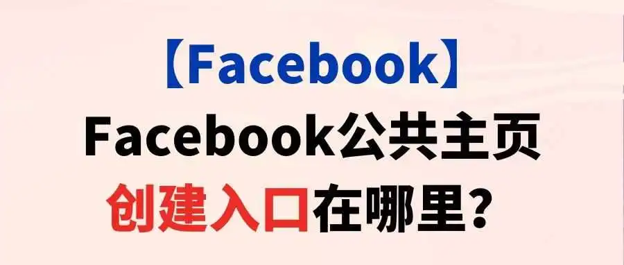 【Facebook】Facebook公共主页创建入口在哪里?