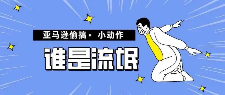 流氓操作？亚马逊又在后台做测试了！！
