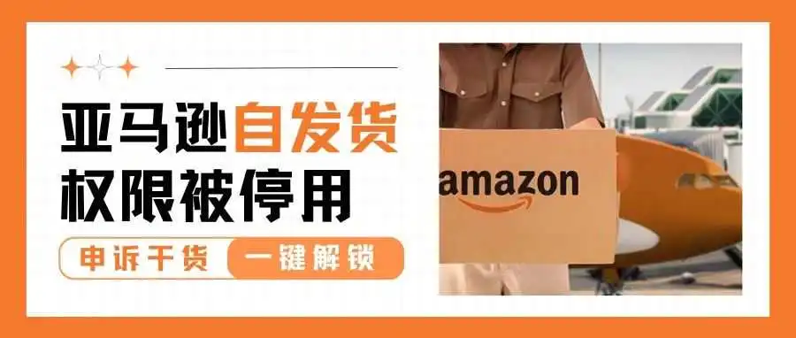 亚马逊自发货权限被停用,卖家如何巧妙解锁?