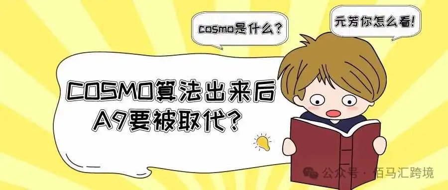 COSMO算法出来后,A9要被取代?