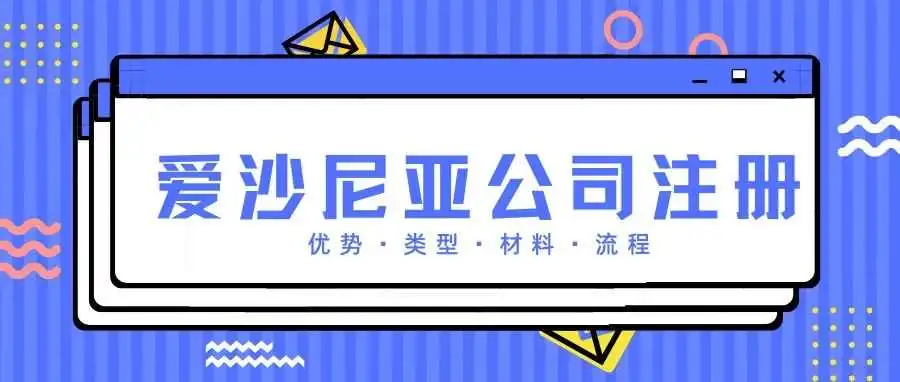 今日跨境公司推荐 | 爱沙尼亚公司注册！