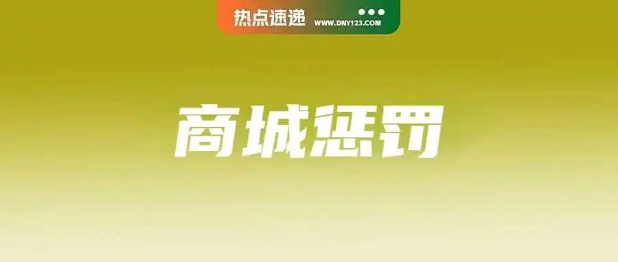 3倍赔付!Shopee升级商城卖家惩罚;红色通缉令!一中国商家销售假化妆品被泰方追捕;TikTok Shop菲律宾延长SLA发货