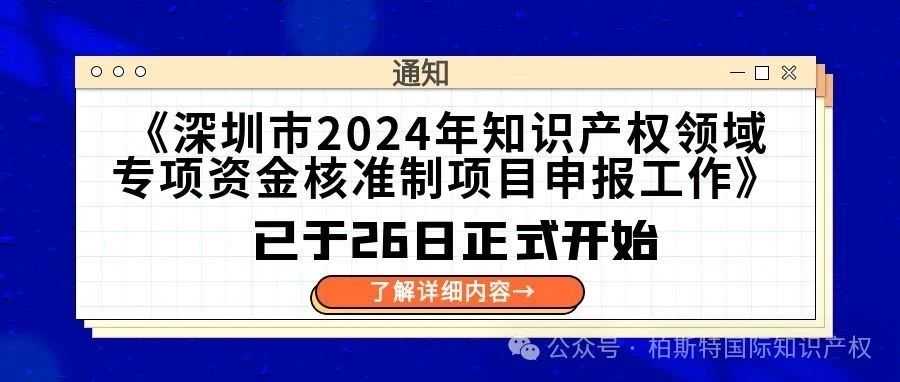 【通知】《深圳市2024年知识产权领域专项资金核准制项目申报工作》已于26日正式开始