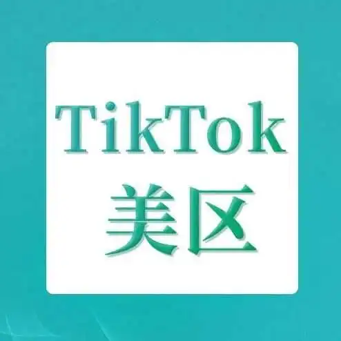 不卖就禁，TikTok 禁令落地！卖家何去何从