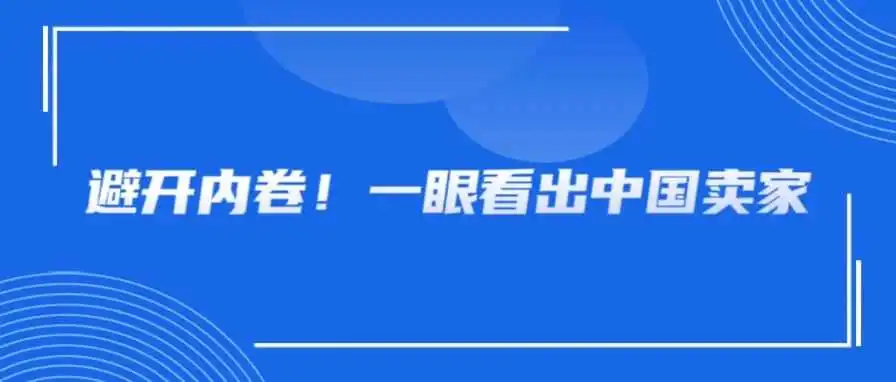 超准!如何在亚马逊筛选出中国卖家?