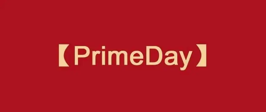 2024亚马逊Prime会员日就要来了！