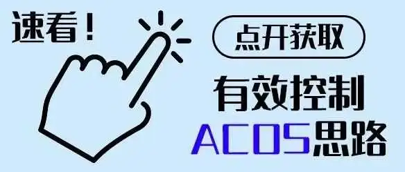 苦恼 ACOS 居高不下?亚马逊卖家如何精控 ACOS,达成盈利最大化与双赢目标!