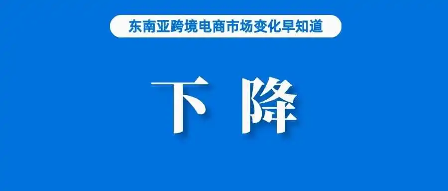 卖家销量下降明显，TikTok已采取行动；菲律宾官方：去年电商同比增长18.5%；Coupang再投60亿扩大在台湾的业务