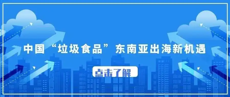 东南亚电商Lazada丨Shopee绝对黑马热销类目:食品!