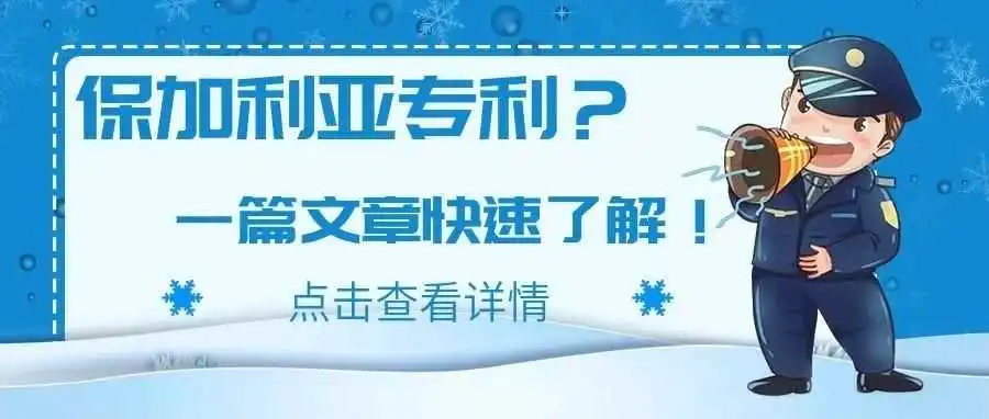 保加利亚专利?一篇文章快速了解!