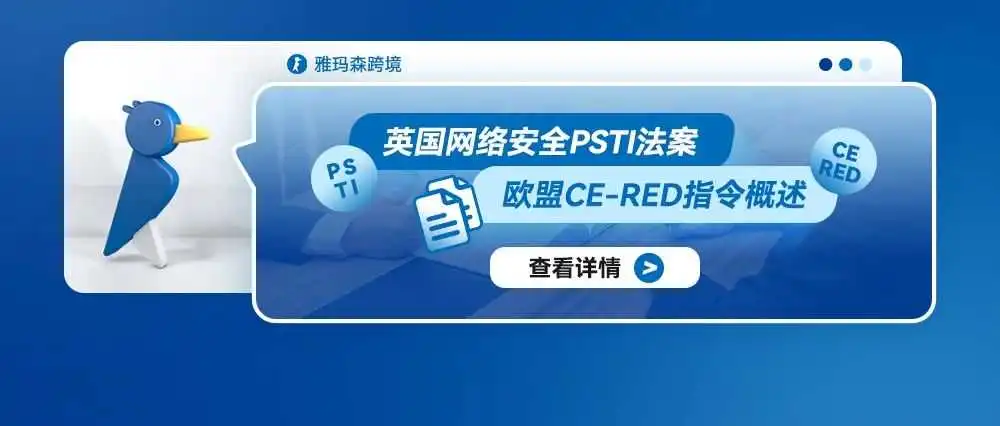 英国网络安全PSTI法案与欧盟CE RED指令概述