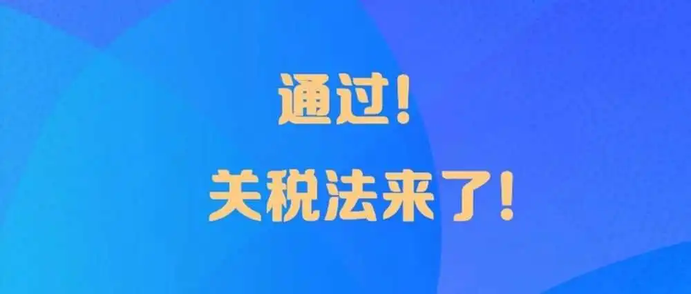 外贸人注意!《关税法》通过,明确跨境电商关税扣缴义务人!