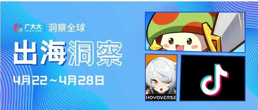 出海洞察丨拜登签署封禁TikTok法案,绝区零预计7月4日上线