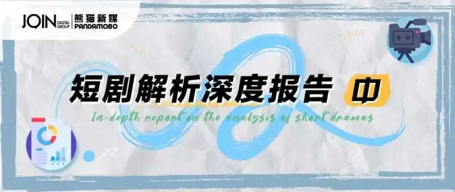 【JSS最新情报局】短剧解析深度报告(中)| 探寻短剧出海核心竞争力!