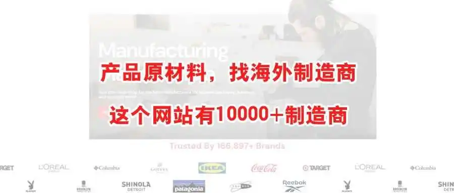 产品原材料，找海外制造商？ 这里有10000+制造商