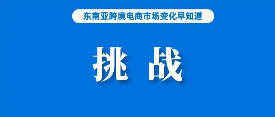 卖家超过2100万！Shopee该站最大挑战来了；泰国近6个月内清除了价值超2.2亿铢的劣质产品；渣打银行调低越南经济增长预测