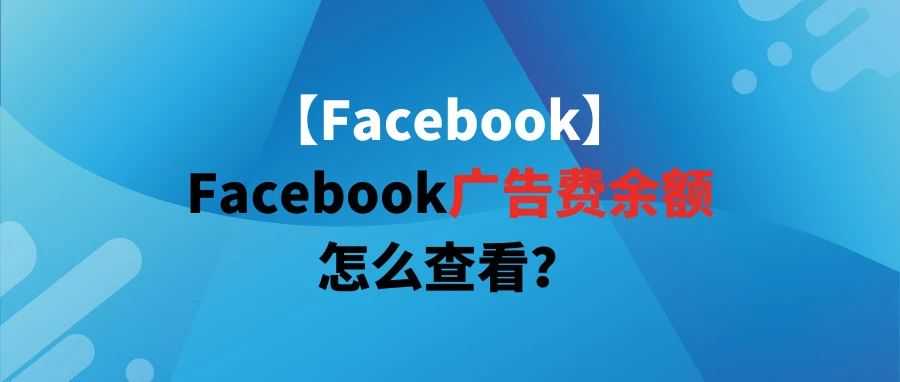 【Facebook】Facebook广告费余额怎么查看？