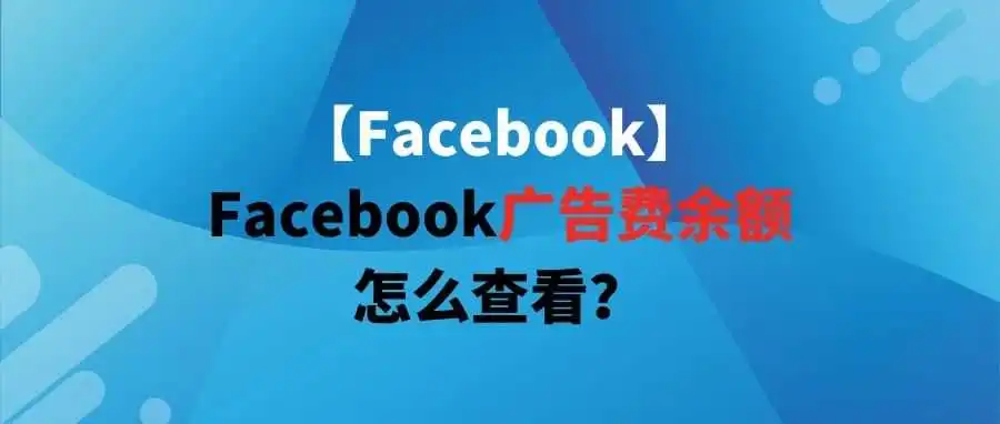 【Facebook】Facebook广告费余额怎么查看?