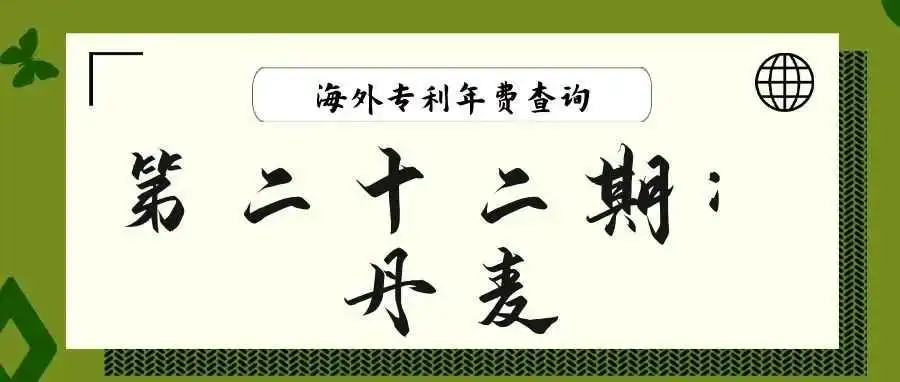 【海外专利年费查询】第二十二期:丹麦