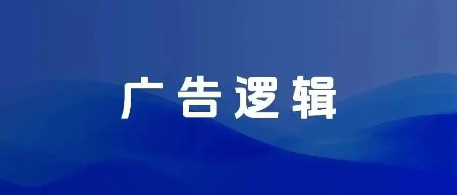 深入挖掘亚马逊广告底层逻辑