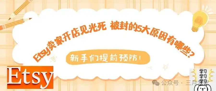 【跟进热度】Etsy真人店铺也被封?本土人脸识别也被封了?总结5大原因有哪些?