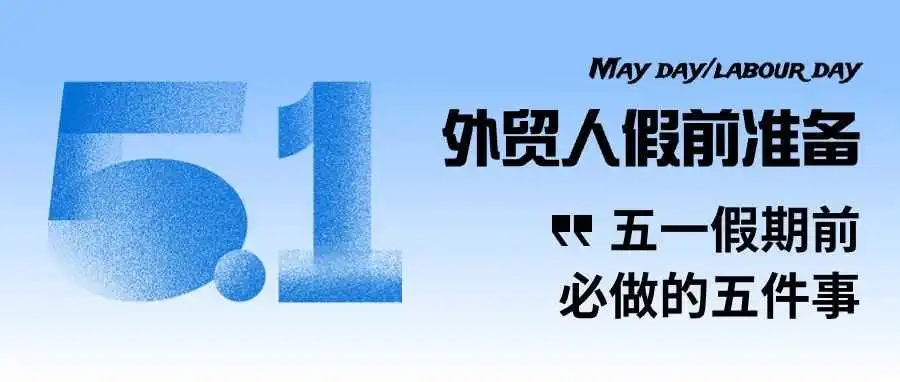 外贸人五一假期前必做的5件事(含英文贺卡及邮件模板)