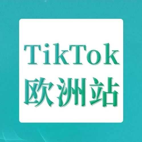 TikTok扩张欧洲五国市场，商家入驻新机遇来临