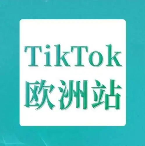 TikTok扩张欧洲五国市场，商家入驻新机遇来临