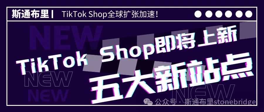 TikTok Shop全球扩张加速！五大新站点即将上线