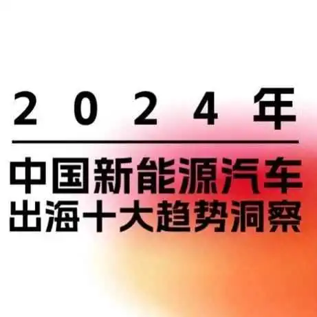逆势出口“新四化”丨《中国新能源汽车出海十大趋势洞察》