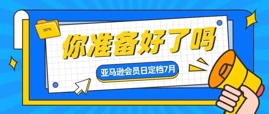 亚马逊Prime会员日7月来袭！你准备好了吗？