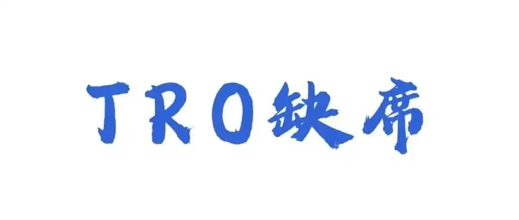 收到TRO,21天就缺席?