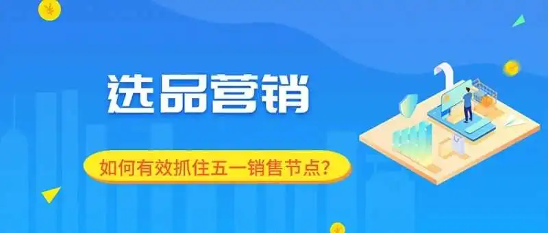@跨境卖家，你有一份“五一营销攻略”等待查收！