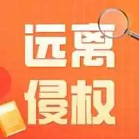 出海如何规避侵权“雷区”?SHEIN首场IP赋能为卖家提供知产护盾