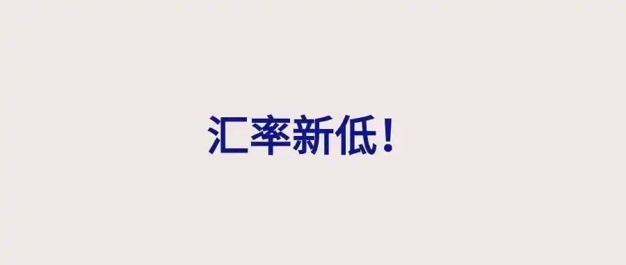 日元跌成狗屎,日本站跨境卖家已提桶跑路……