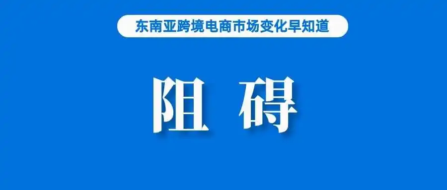 专家：监管障碍或影响TikTok Shop击败Shopee；越南加大电商税收征收；卖掉Tokopedia后，GOTO亏损收窄