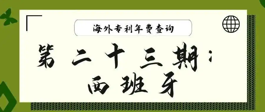 【海外专利年费查询】第二十三期:西班牙