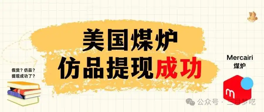 【黑科技!!】美国煤炉(Mercari)不会玩?教你仿P刊登秘诀和快速提现!
