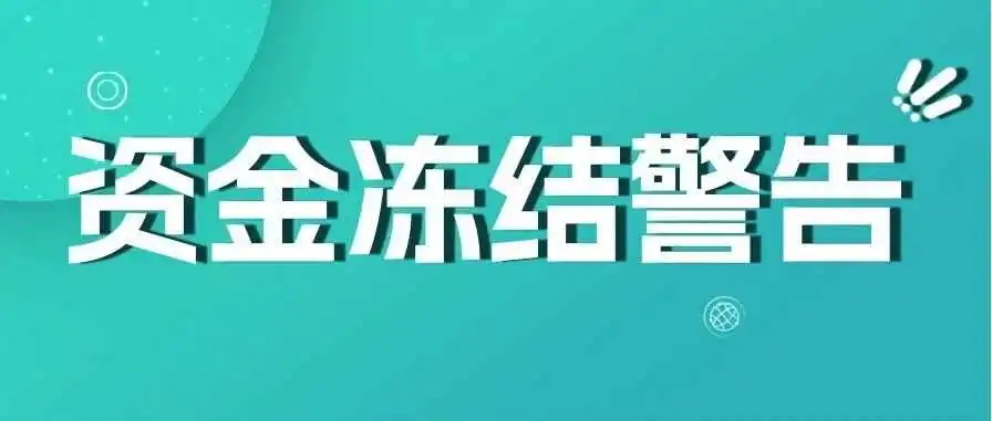 警惕！有卖家资金被冻结！奥地利EPR合规迫在眉睫！