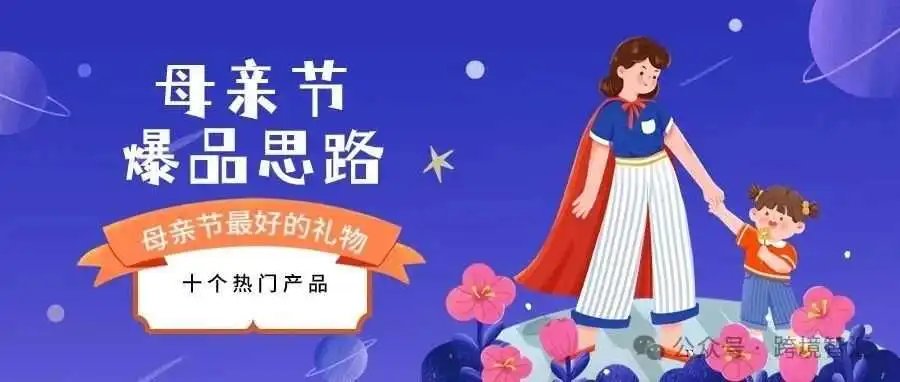 2024年北美亚马逊母亲节的选品攻略来袭