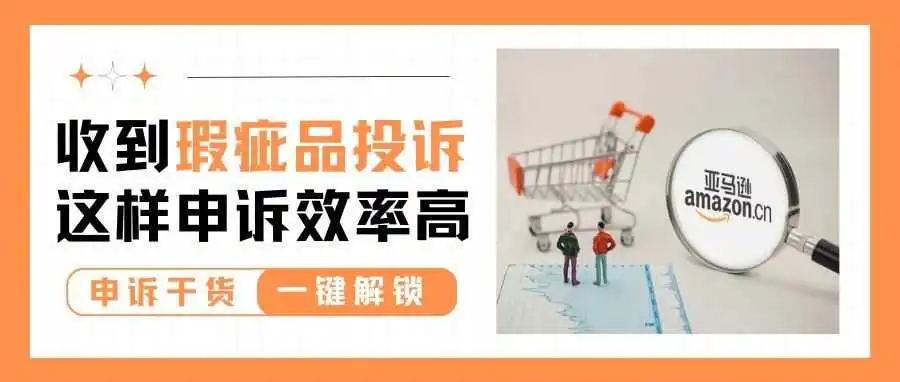 让人头疼的瑕疵品投诉,这些申诉技巧你必须掌握!